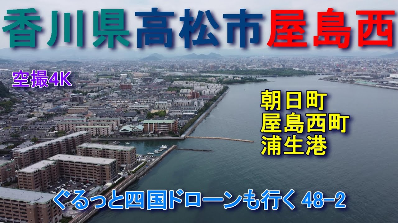 香川県高松市屋島西　高松市街地　朝日町と屋島西町　空撮4K　　　　　ぐるっと四国ドローンも行く48-2