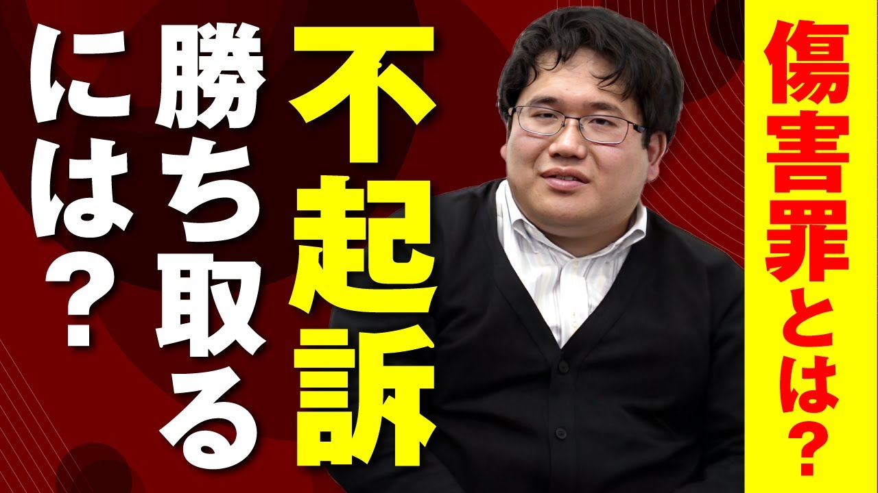 傷害罪とは？傷害罪で不起訴を勝ち取るには？
