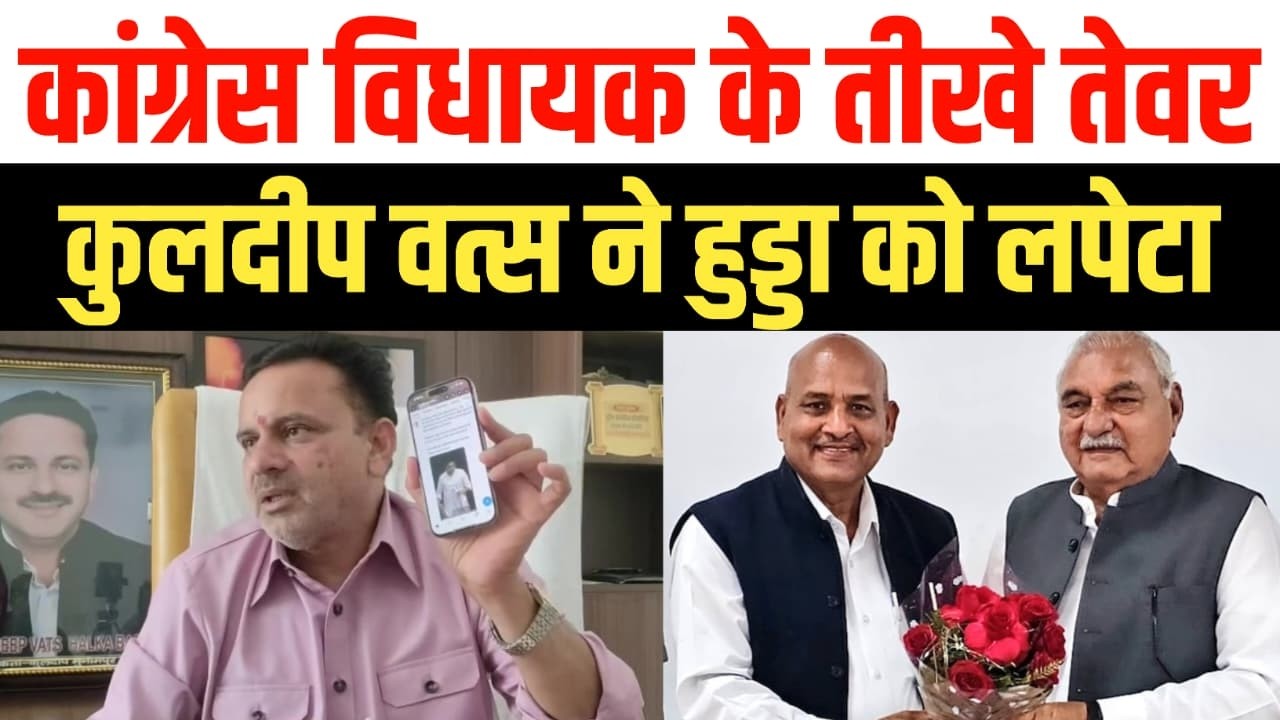 राज्यसभा चुनाव के बाद कांग्रेस में घमासान, विधायक कुलदीप वत्स ने खोले पत्ते कई को लपेटा Haryana News