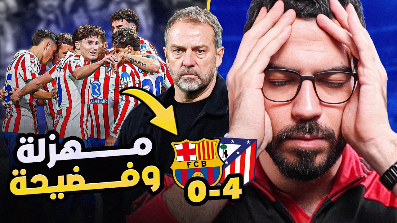 برشلونة أتلتيكو مدريد - كلمتين بعيدًا عن التحليل | الكوتش