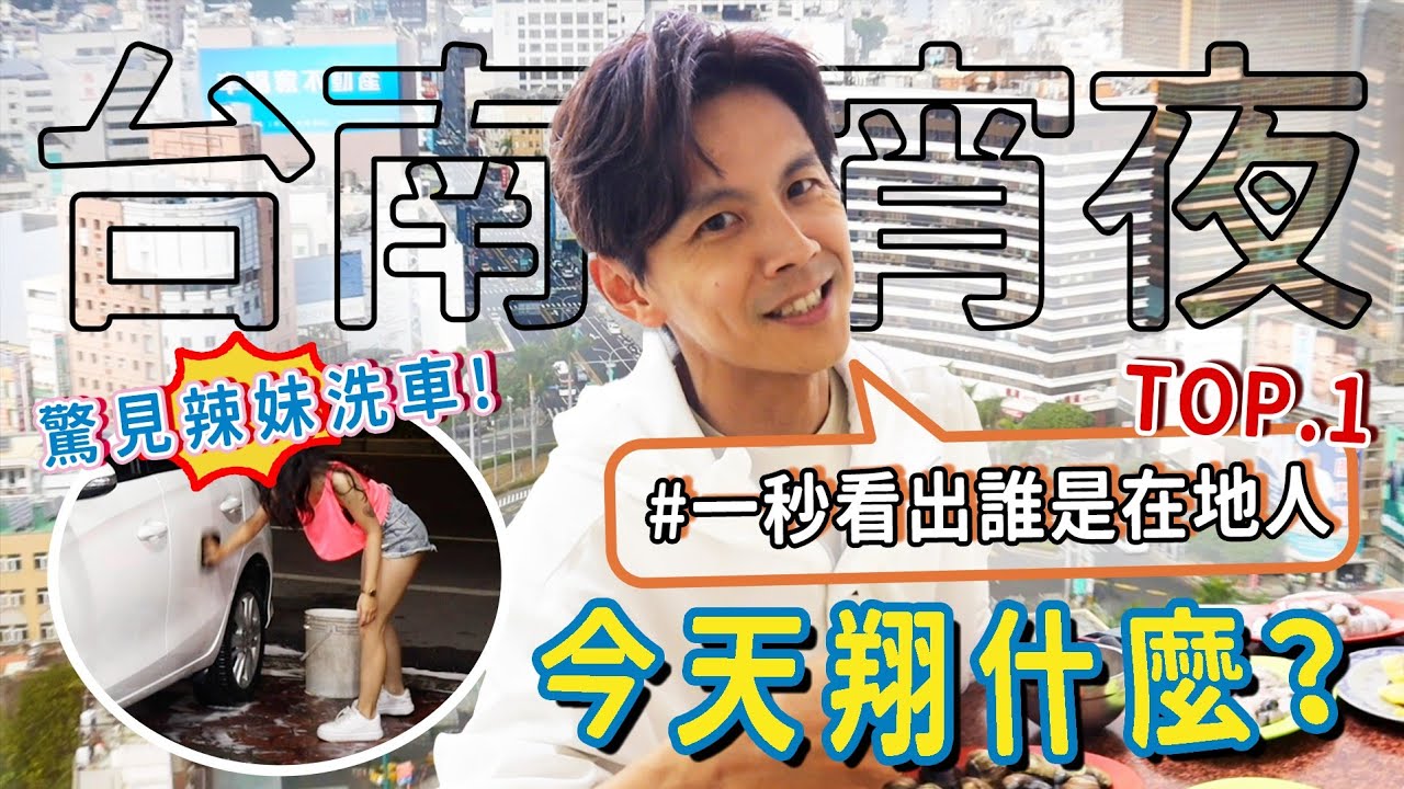 今天翔什麼 | 台南消夜吃這些 | 翔爸翔媽愛吃的 阿翔沒吃過?!?!? | 吃宵夜碰到辣妹洗車!?!? 硬要去訪問!?!? | 雲嘉南最高飯店好吃好睡好夜景 |