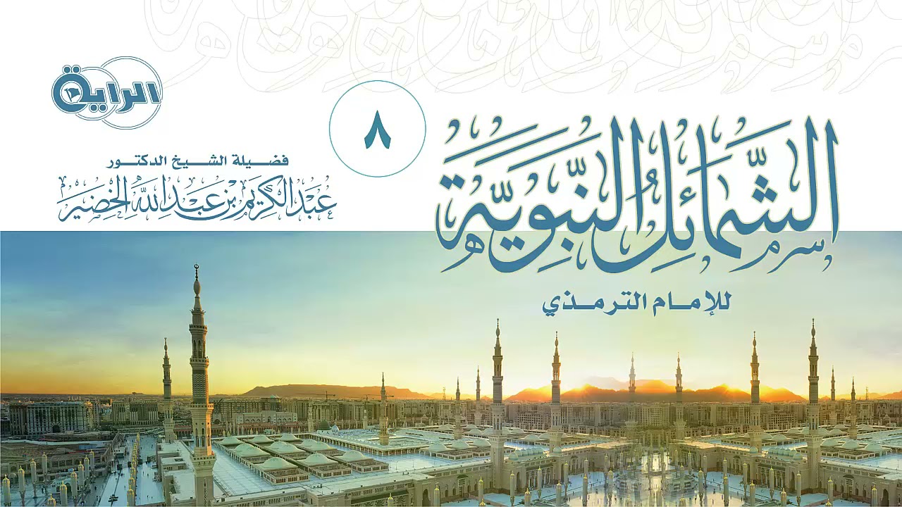 8  الشمائل النبوية ( ماجاء في خاتم النبوة )   الشيخ د عبدالكريم الخضير