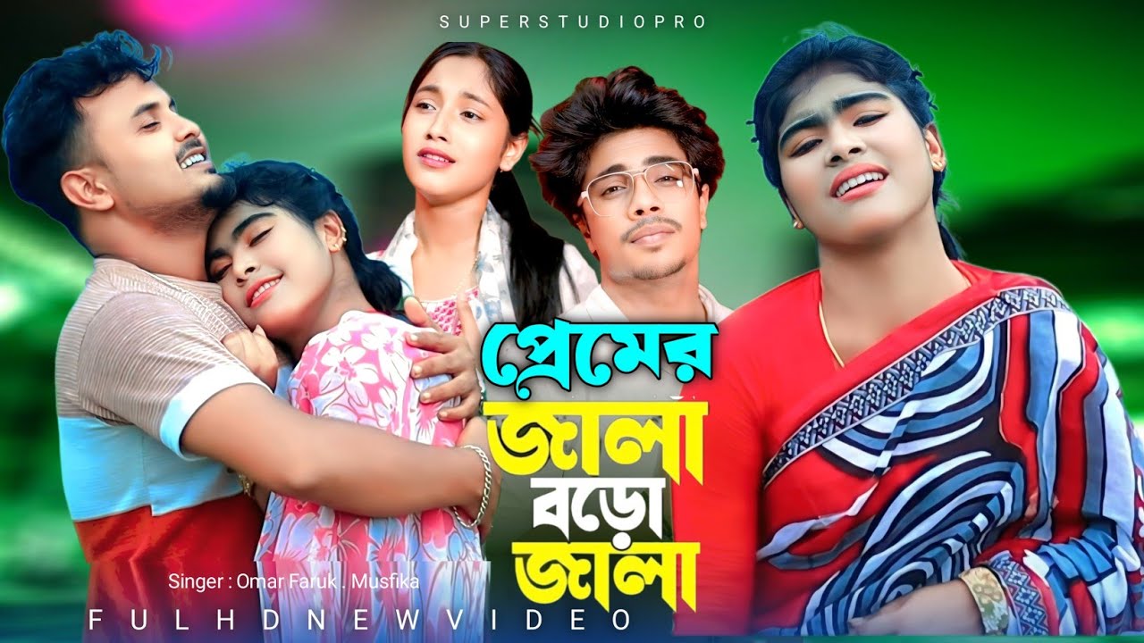 Premer Jala Boro Jala |প্রেমের জ্বালা বড়ো জ্বালাI Koster Gaan | কষ্টের গান