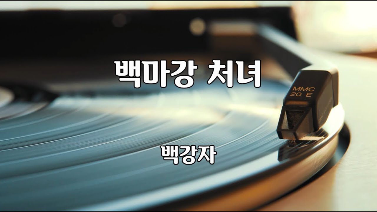 백마강 처녀 - 백강자 노래 / 한산도 작사 / 백영호 작곡 / 1968년 / 1곡 재생 / 7080가요산책 @@