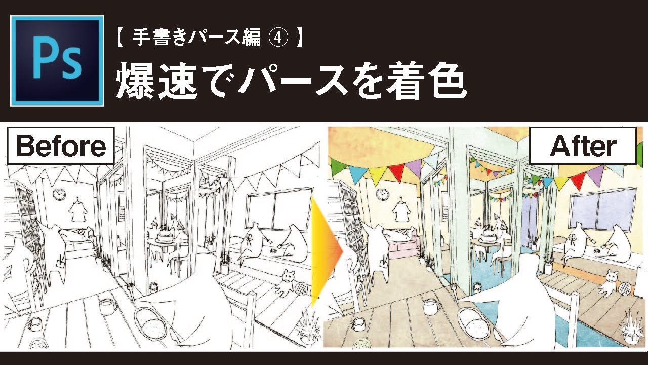 【Photoshop講座】初心者向け！爆速でパースを着色/ 建築学生におすすめテクニック