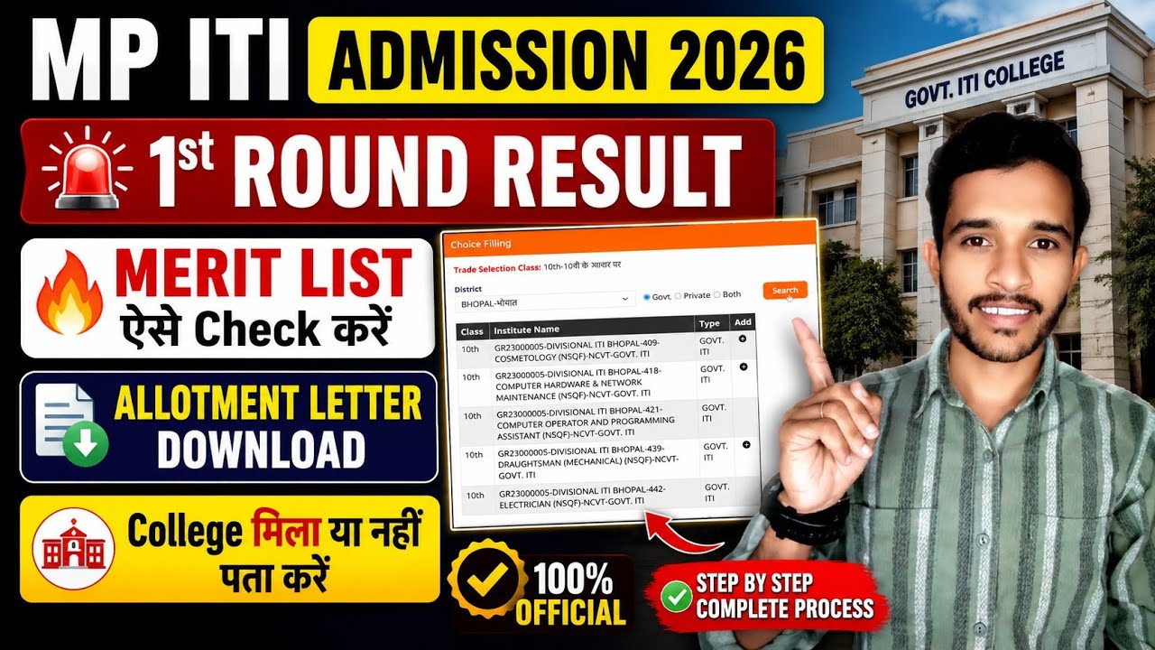 How to check MP ITI 1st round merit list 2026 | How to download ITI admission 2026 allotment letter