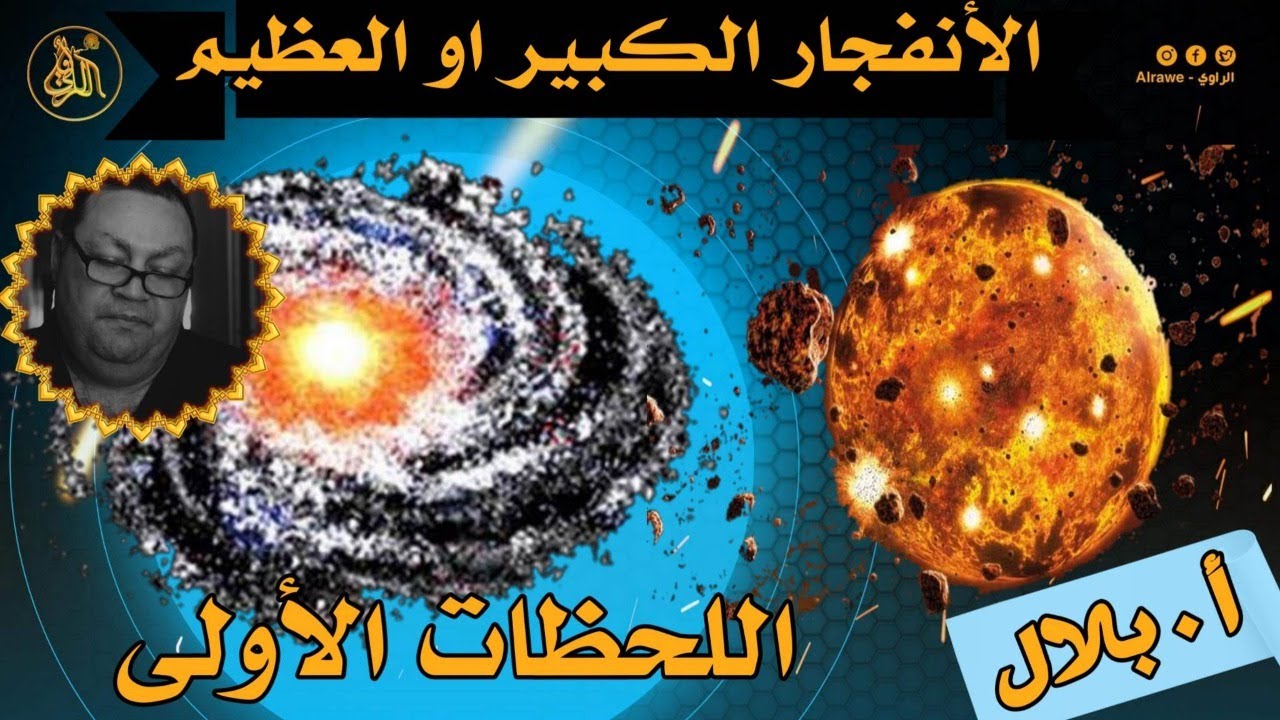 نشوء الكون - اللحظات الاولى في الانفجار العظيم [284]