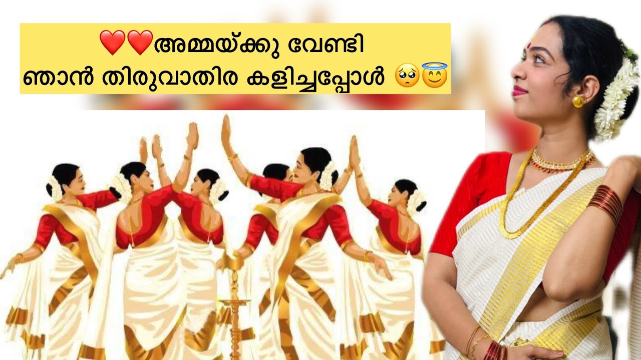 അമ്മയ്‌ക്കു വേണ്ടി ഞാൻ തിരുവാതിര കളിച്ചപ്പോൾ |Though I felt her presence in evry step #thiruvathira 