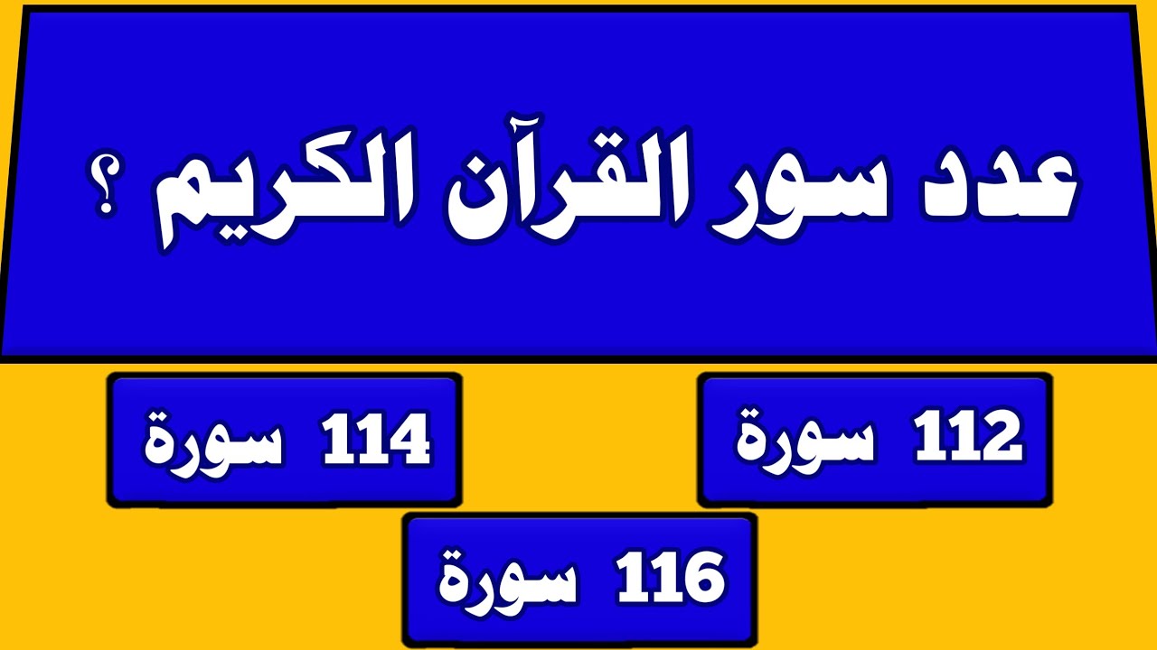 للعباقرة 📌 اسئلة دينية صعبة جدا واجوبتها لايحلها الا المسلم الذكي
