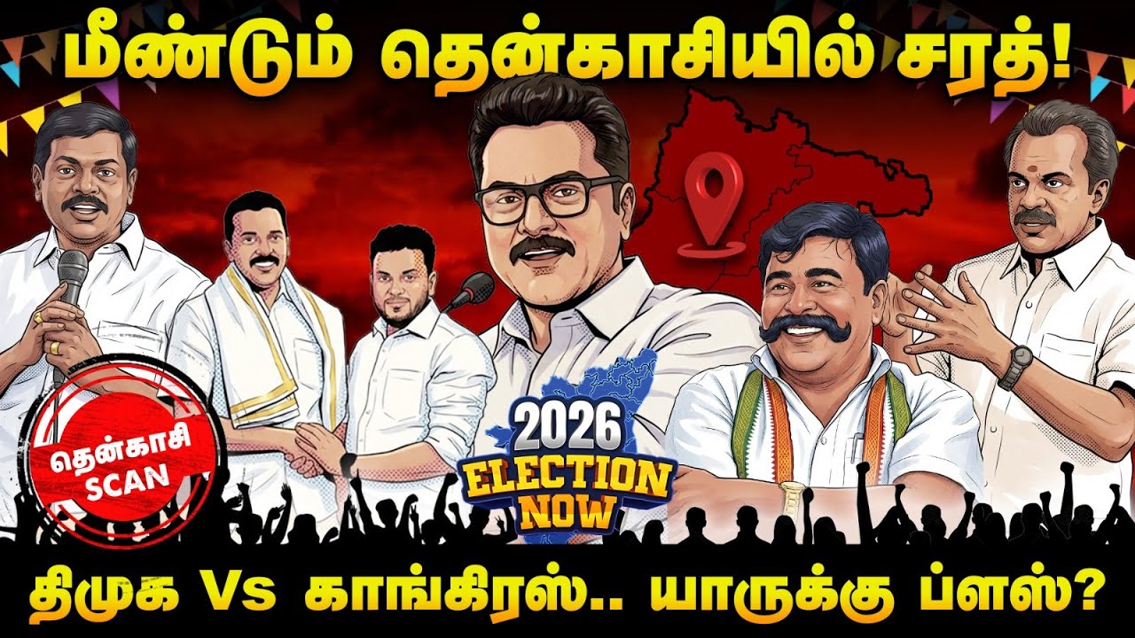 கலைக்கதிரவனுக்கு குடைச்சல்… தென்காசியில் ஆர்.எஸ்.எஸ் அஜெண்டா! | Tenkasi | Election Now 2026