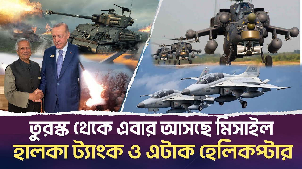 শর্ত ছাড়াই বাংলাদেশকে অস্ত্র পাঠাচ্ছে তুরস্ক। ড.ইউনুসের হাত ধরে সক্ষমতা বাড়াচ্ছে বাংলাদেশ। Turkey