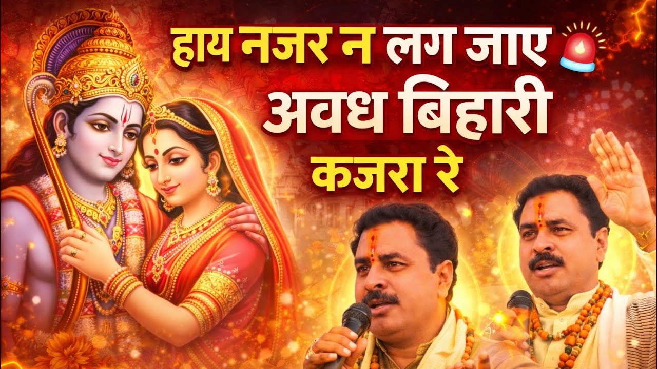 हाय नजर न लग जाए अवध बिहारी कजरा रे Ram Bhajan 2026 पं.श्री सीताशरण दुबे जी। सुमावली सरकार कूंढ़ कथा