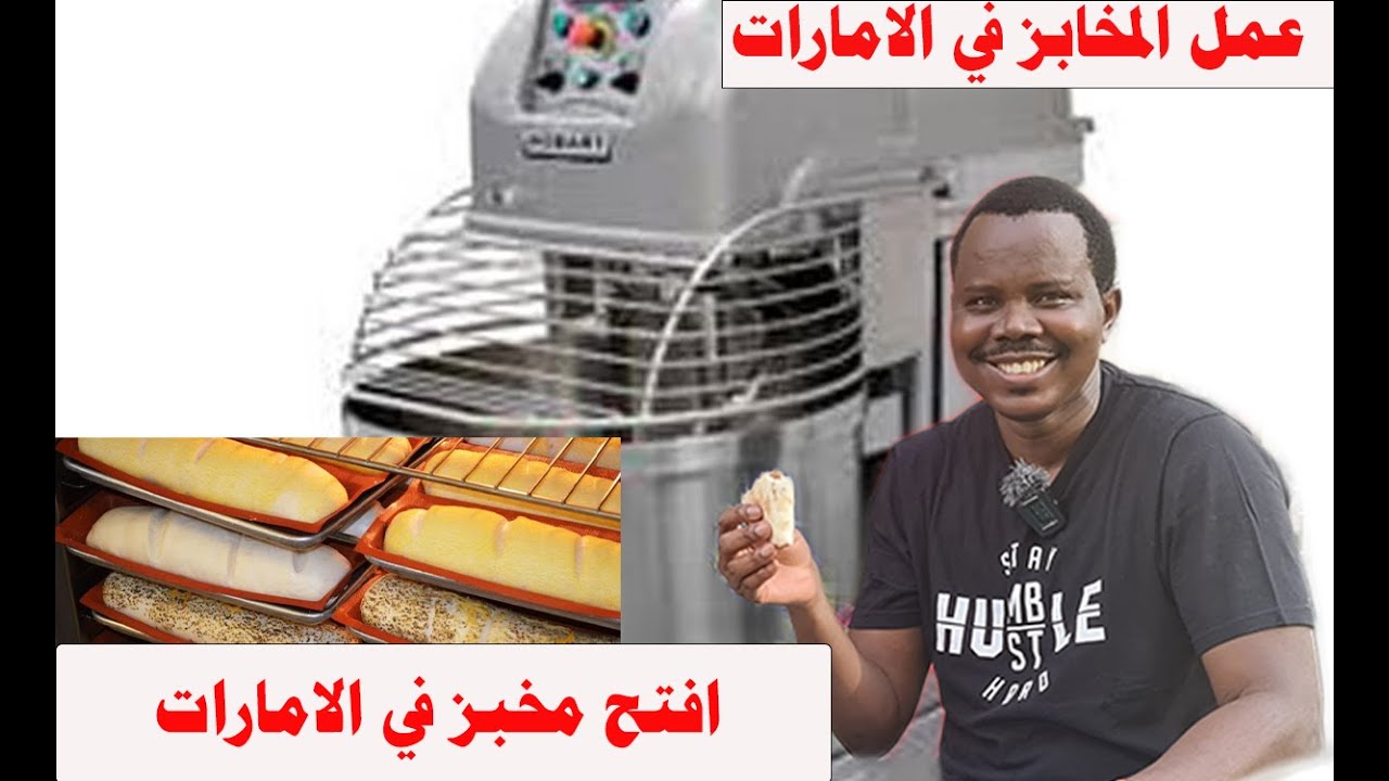 افتح مخبز في الإمارات | وظائف المخابز #الامارات  #زكي_شو