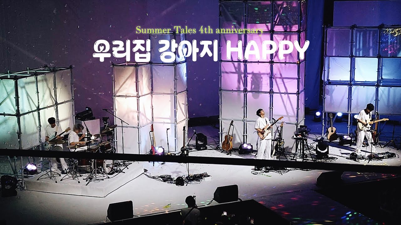 라쿠나 - 우리집 강아지 HAPPY | 241003 'Dream:Parallel world' LACUNA CONCERT