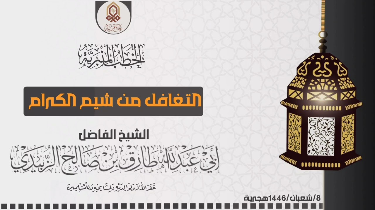 التغافل من شيم الكرام _ خطبة _ للشيخ الفاضل / طارق الزُبيدي حفظه الله ورعاه