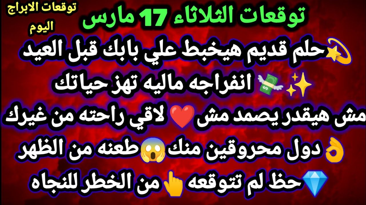 برج الجوزاء/توقعات غدٱ الثلاثاء 17 مارس💫🔮💯حلم قديم هيخبط علي بابك قبل العيد💸🤪انفراجه ماليه#الجوزاء
