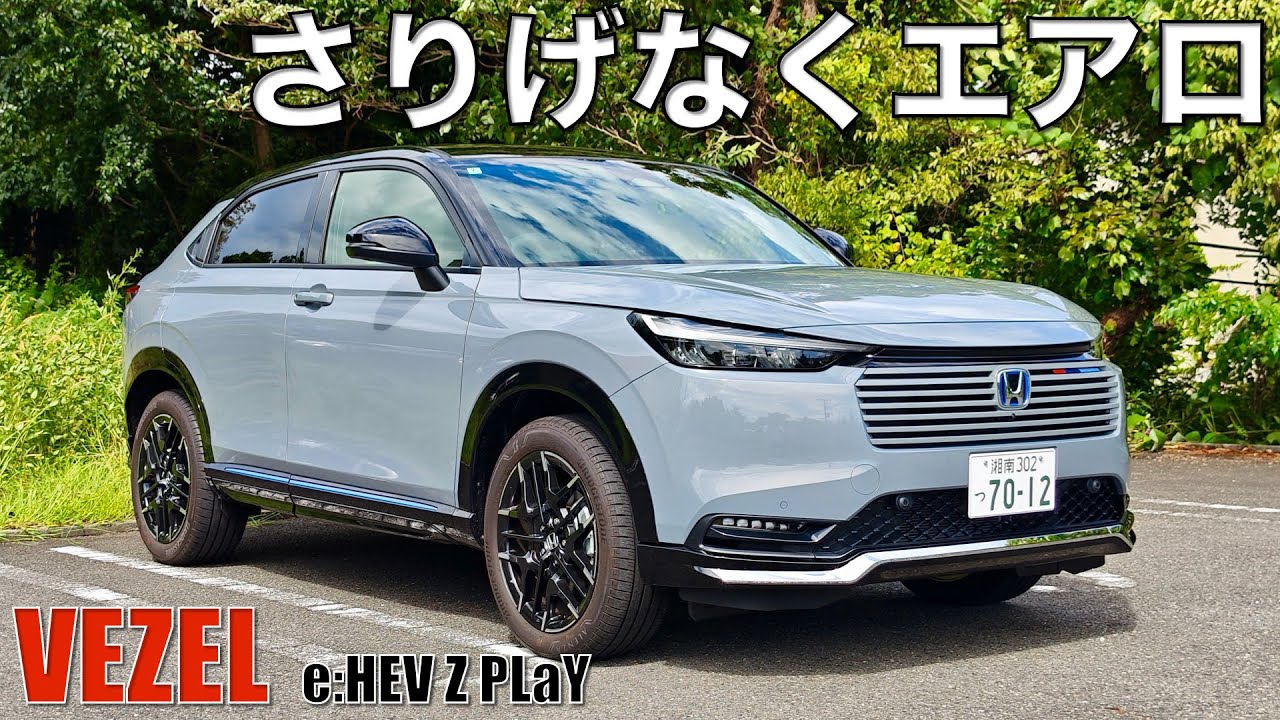 【新型ヴェゼル】PLaYにエアロパーツが付いちゃ（外装編）。コンセプトはさりげなさと黒のサンドイッチ。