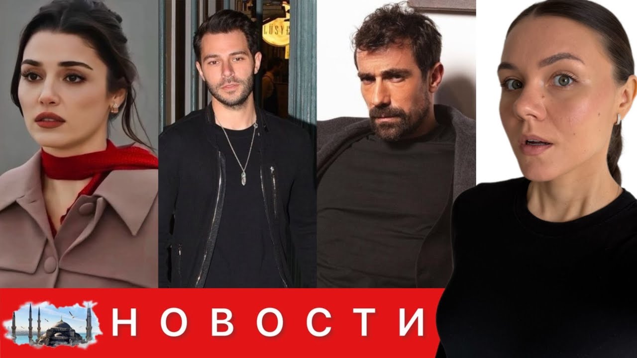 ШОКИРУЮЩИЕ РЕЗУЛЬТАТЫ АНАЛИЗОВ АКТЕРОВ/ Ханде Эрчел серьезно болеет?/ Положительный тест Ибрагима
