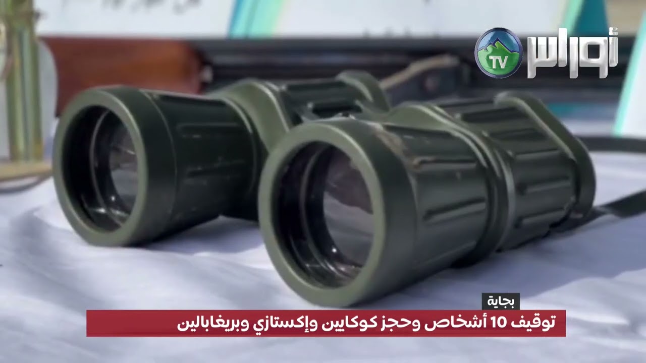 #بجاية  ضربة موجعة لتجار السموم ،توقيف 10 أشخاص وحجز كوكايين وإكستازي وبريغابالين