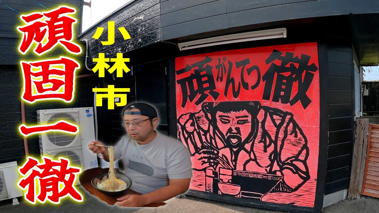 【感動的な旨い一杯】開店前から行列のできる超人気店！▽頑徹ラーメン（小林市）▽宮崎ラーメン（Miyazaki Ramen）56杯目▽宮崎グルメ▽飯テロ558杯目