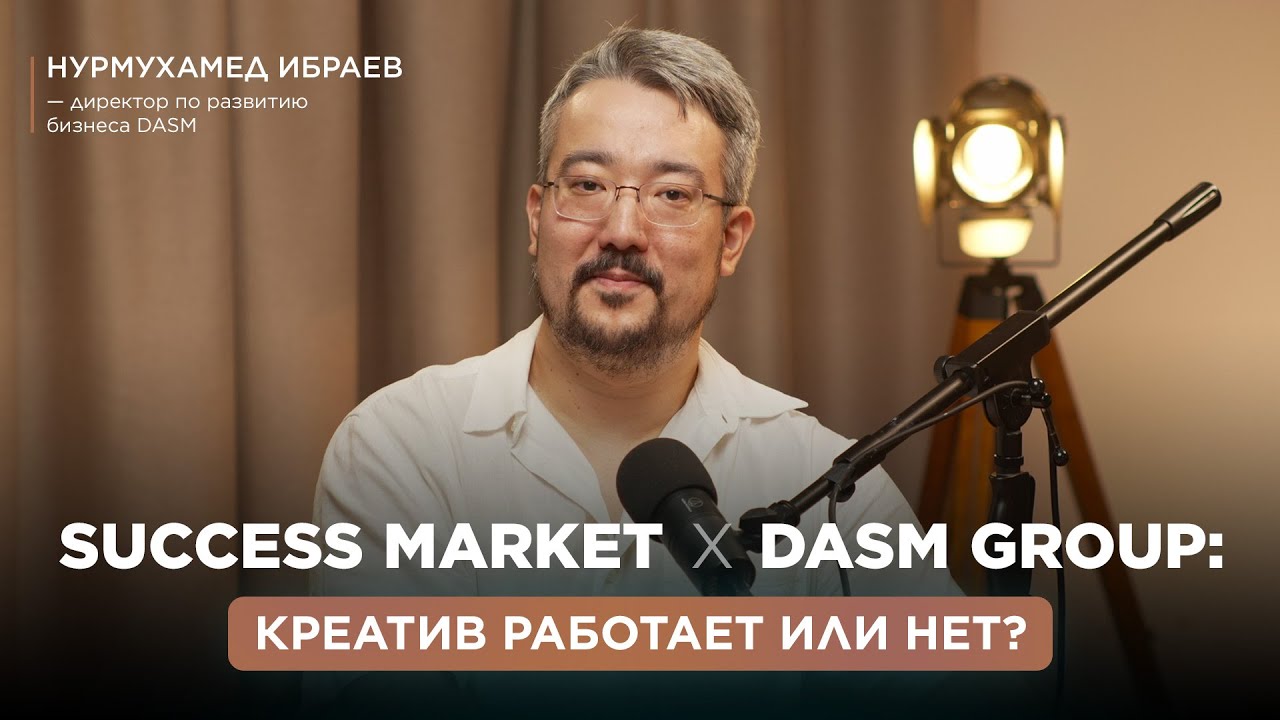 Почему наружка в Казахстане работает лучше, чем в Европе | DASM x Success Market