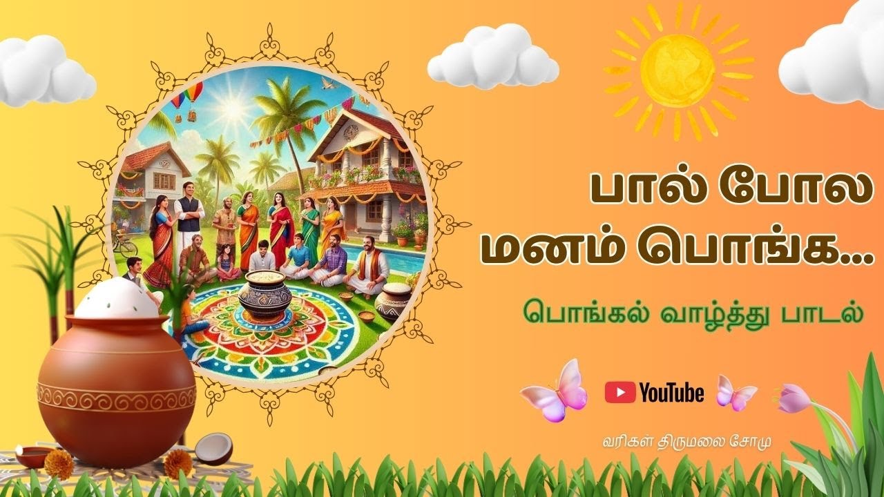 பால் போல மனம் பொங்க | Tamil Culture | Lyrics Thirumalai somu | தைப் பொங்கல் Thai Pongal New song