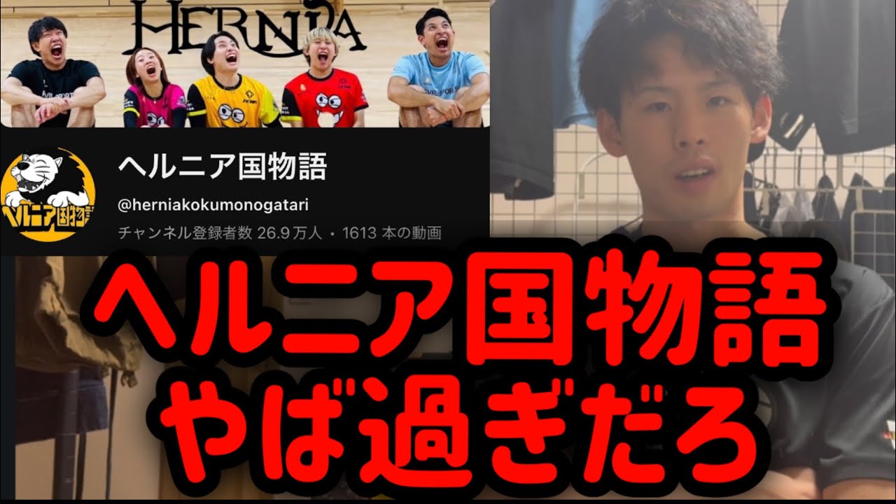 ヘルニア国物語と二日間撮影した結果思う事があるので全部話す。