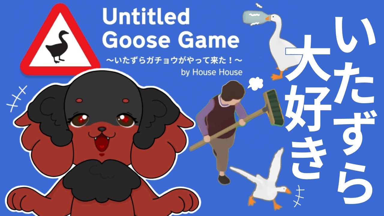 【ライブ配信】イタズラ大好き！今日も大暴れしちゃうぞー！🐕【Untitled Goose Game 〜いたずらガチョウがやって来た！〜】