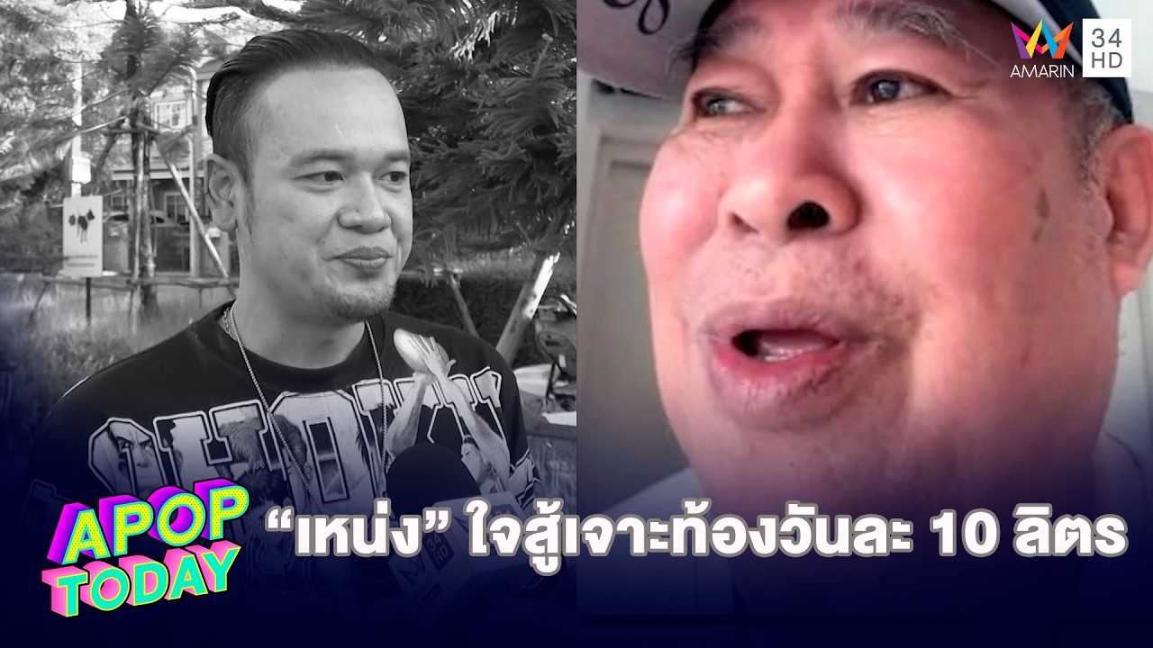 “เป็ด” เผย “เหน่ง” ใจสู้เจาะท้องวันละ 10 ลิตรแต่ขอขึ้นเวทีครั้งสุดท้าย | APOP TODAY