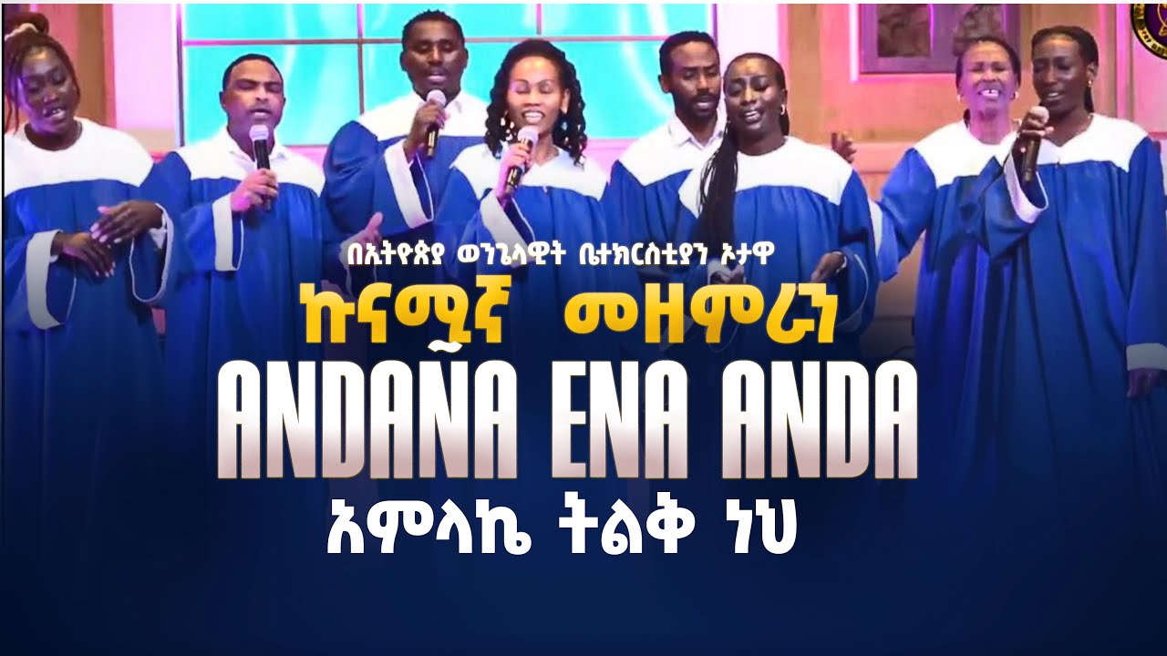 ANDANA ENA ANDA በኦታዋ የኢትዮጵያ ወንጌላዊት ቤተክርስትያን የኩናምኛ መዘምራን  አገልግሎት KUNAMA GOSPEL SONG / EEC Ottawa