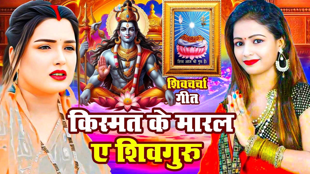 Shiv Charcha Geet 2026 | 2026 का शिवचर्चा भजन | Shiv Charcha Bhajan | Shiv Charcha Geet NonStop 2026
