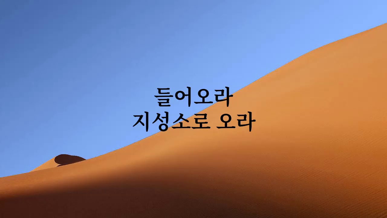 들어오라 지성소로 by 호산나싱어즈