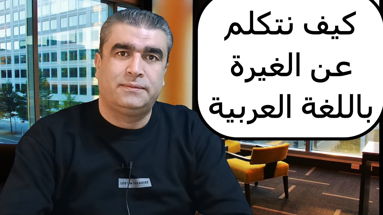 كيف نتكلم عن الغيرة في اللغة العربية |How to Talk About Jealousy in Arabic | #learnarabic