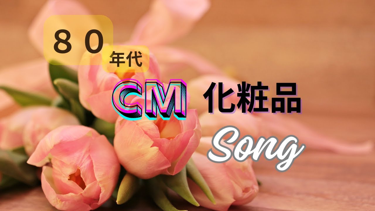 80年代CMソング、80年代ヒット曲、８０S化粧品CMソング、80sヒット曲、CMヒット曲80s Japanese Song,City POP、