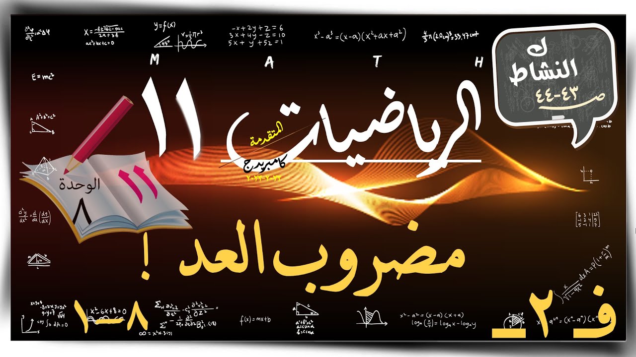 9- مضروب العدد  8-1☀ كتاب النشاط☀ رياضيات متقدمة ☀ الصف الحادي عشر ☀ ف2