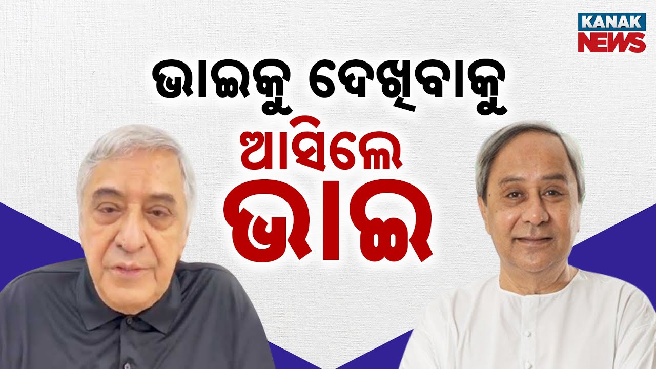 Prem Patnaik Visits Naveen Nivas To Meet Brother Naveen Patnaik After Recovery From Hospital