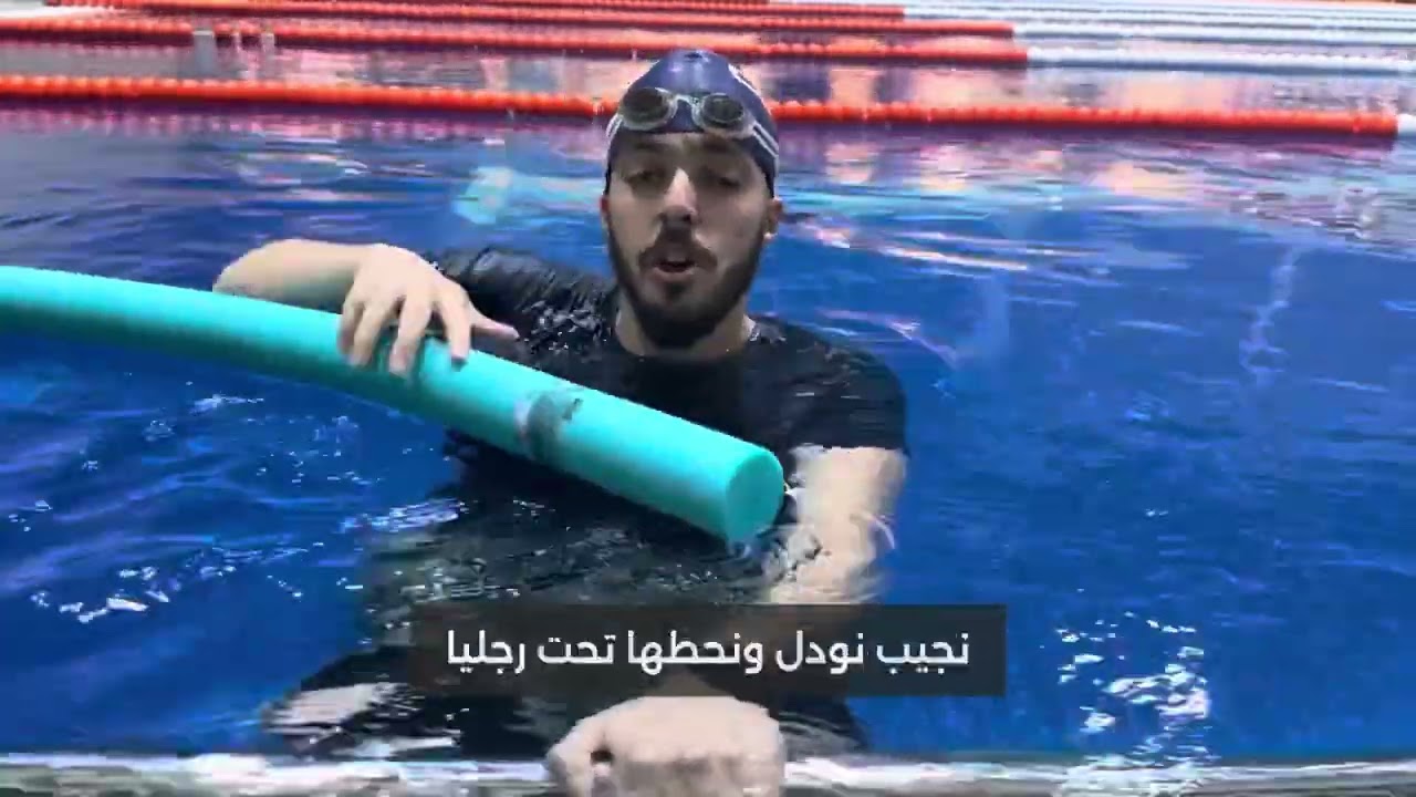 تعلم مهارة الطفو من الصفر حتى الاتقان - الحلقة الأولى -