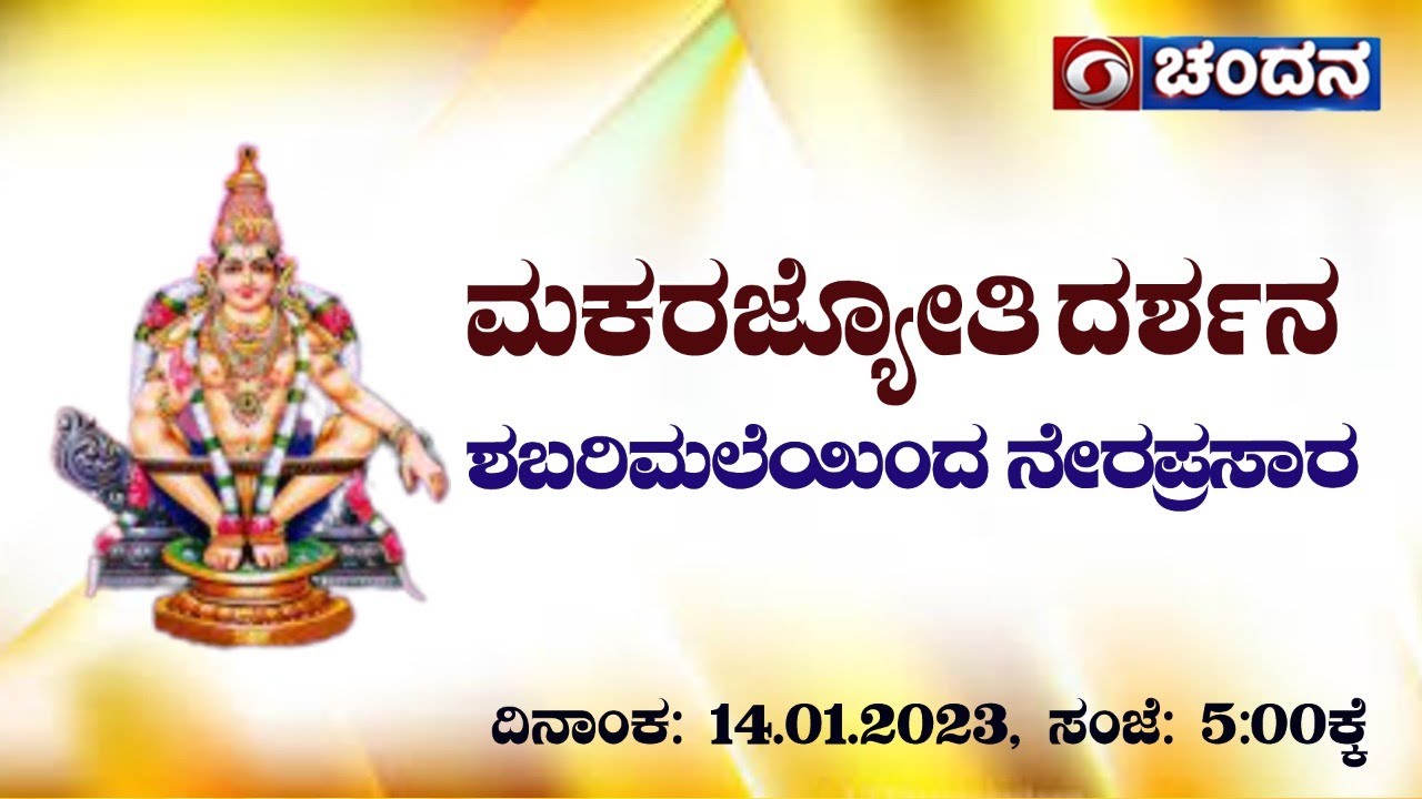 ಮಕರಜ್ಯೋತಿ ದರ್ಶನ | ಶಬರಿಮಲೆಯಿಂದ ನೇರಪ್ರಸಾರ | Festival Special Live | 14.01.2023 | 5 PM | DD Chandana