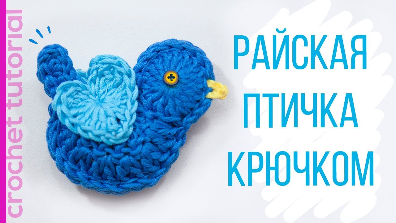 Пасхальные поделки. Вязаные игрушки. Райская птичка крючком.