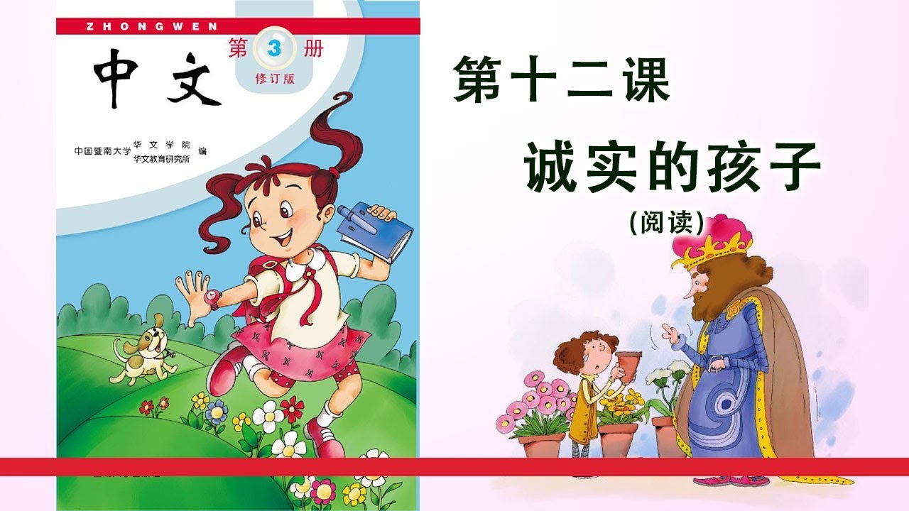 第03册 第12课 诚实的孩子（阅读）