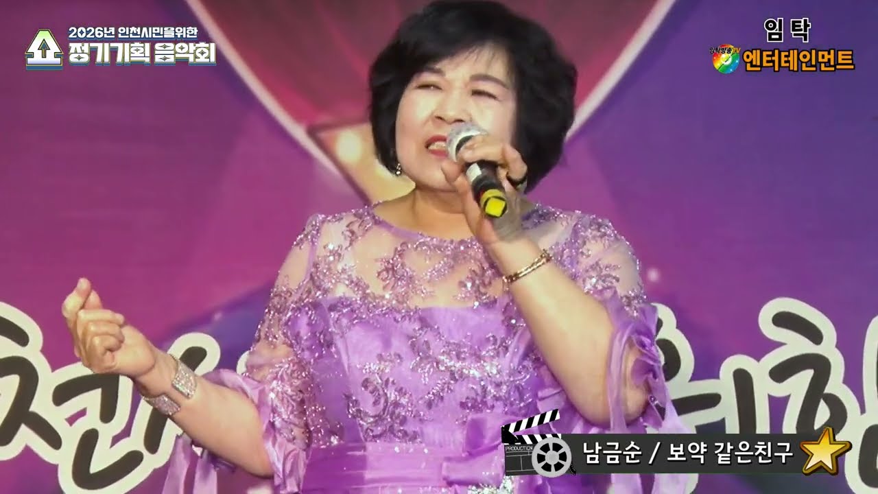 가수 남금순 보약 같은친구(진시몬)-정기기획 음악회-임탁 엔터테인먼트(인천사랑봉사단)-인천시민을위한 문화공간 아트애비뉴 2026.3.9
