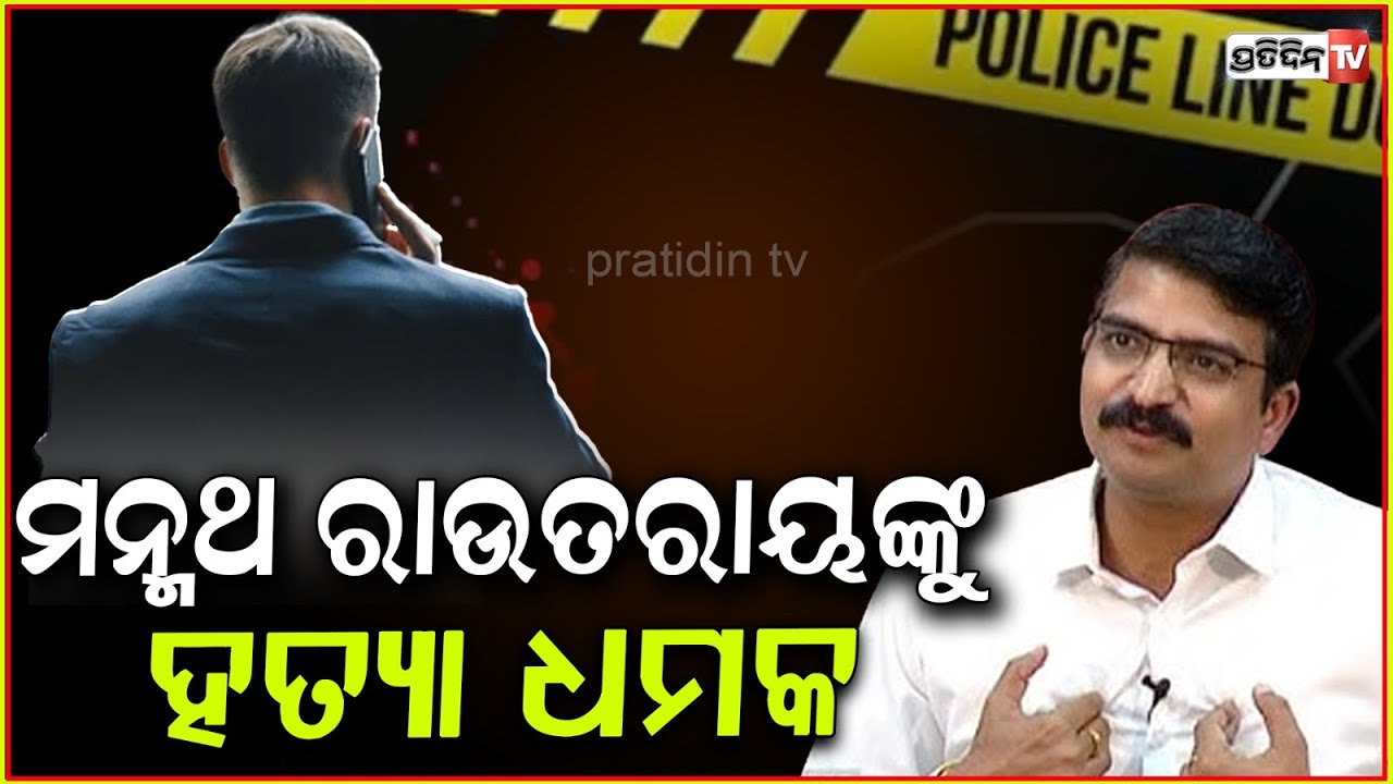 ମନ୍ମଥ ରାଉତରାୟ ଙ୍କୁ ହତ୍ୟା ଧମକ, ଥାନାରେ ଦେଲେ ଏତଲା। Manmath Routray gets life threat, Bbsr.