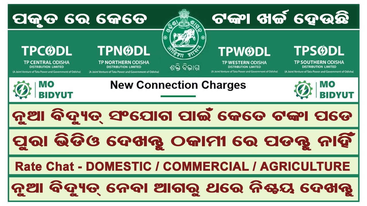 କେତେ ଟଙ୍କା ଖର୍ଚ୍ଚ ହୁଏ ନୂଆ ବିଦ୍ୟୁତ ନେବା ପାଇଁ ? New Electric Connection Charges / TPNODL