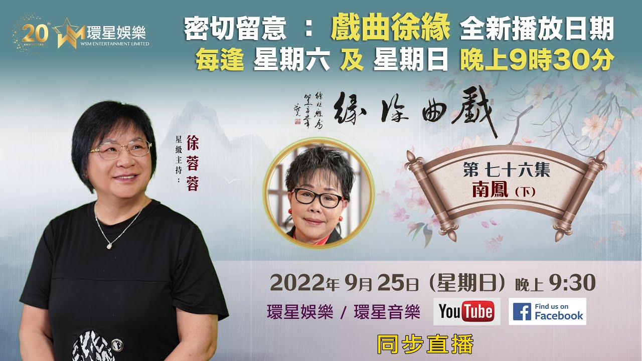 戲曲徐緣 | EP76 | 南鳳專訪(下)