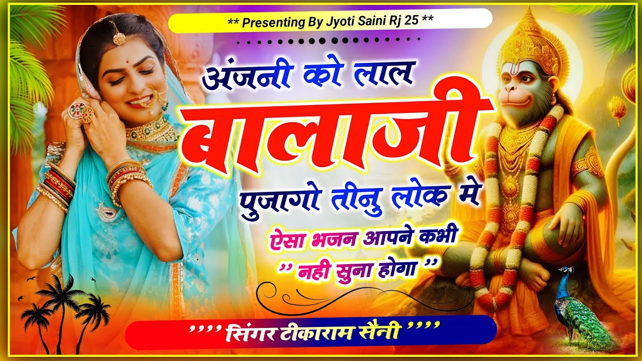 चमत्कारी#balajibhajan|| अंजनी को लाल बालाजी || पुजागो तीनु लोक मे ||#tikaramsanimalarnadunger 2026