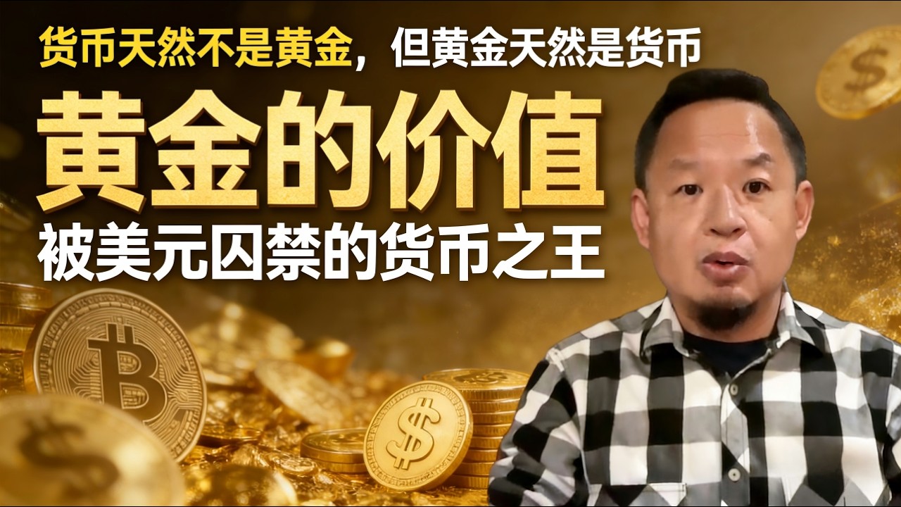 老王来了：黄金的价值 被美元囚禁的货币之王#老王来了 #黄金投资 #黄金 #股票 