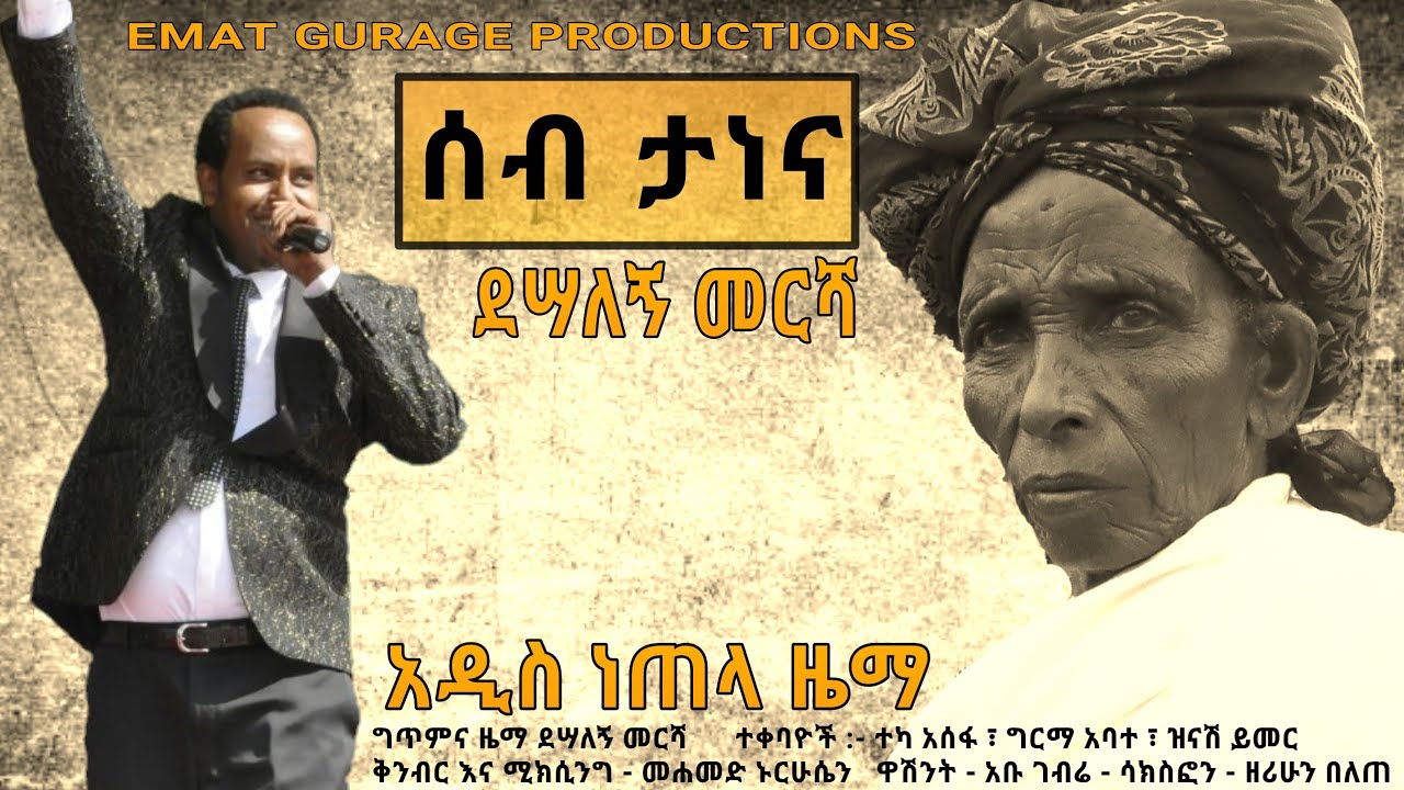 New guragigna music ደሣለኝ መርሻ - ሰብ ታነና - Emat Gurage Media