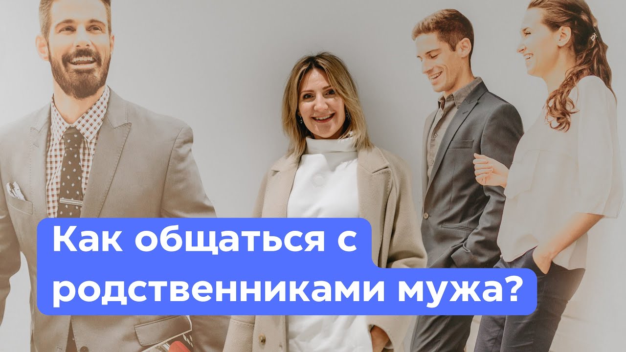 Как общаться с родственниками мужа?