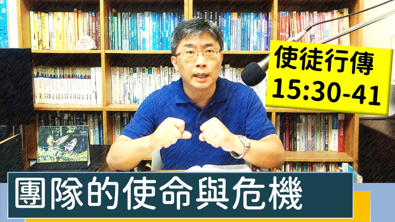 2023.07.28∣活潑的生命∣使徒行傳15:30-41 逐節講解∣團隊的使命與危機