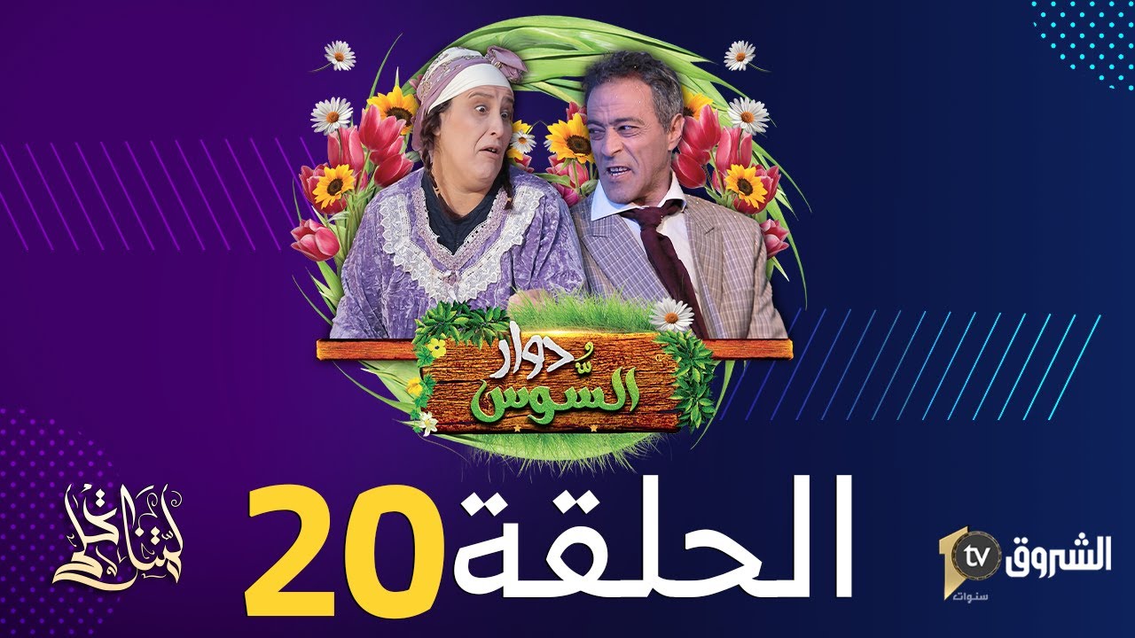 دوار السوس  | الحلقة 20 | الجنازة